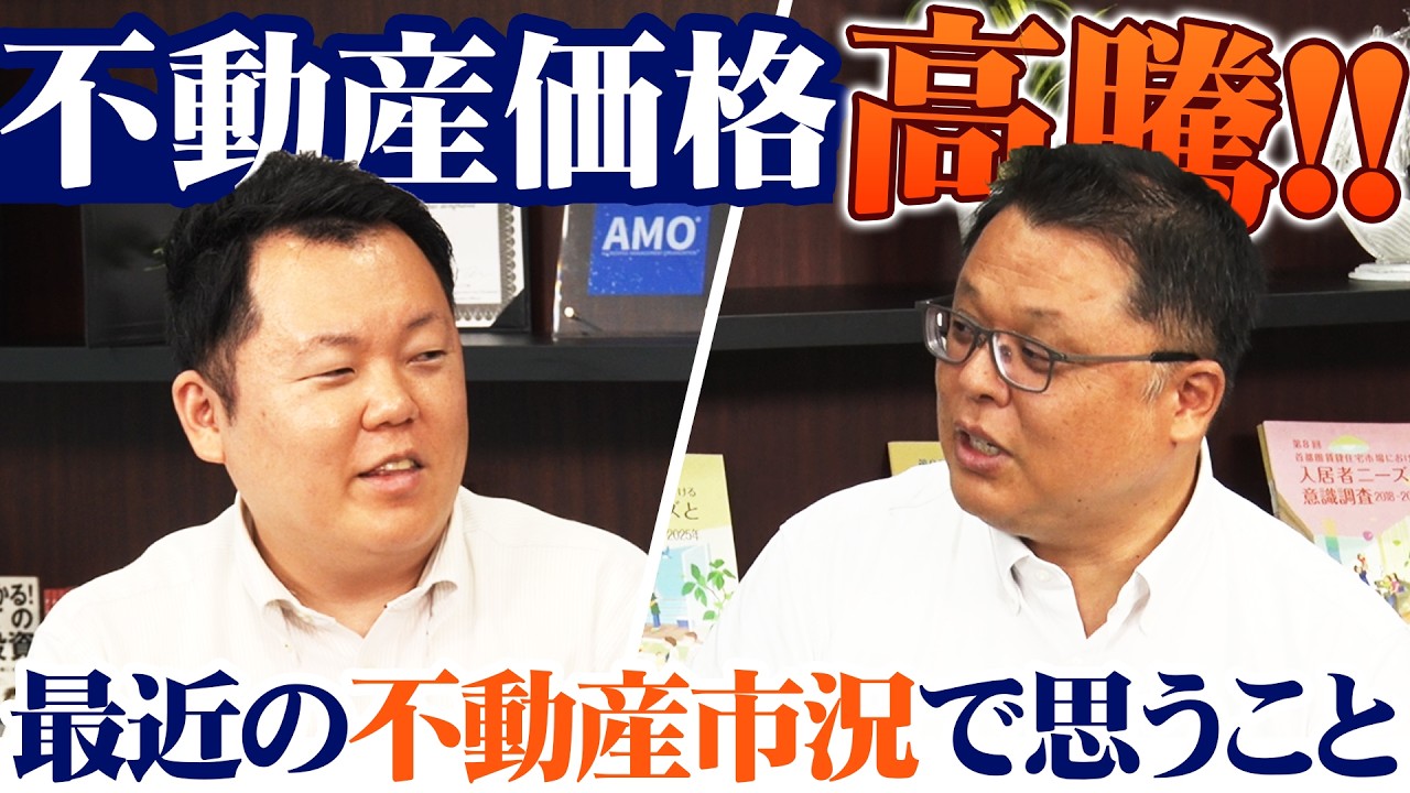 不動産価格が高騰している中で、最近の不動産市況を現場目線から見て思うことは