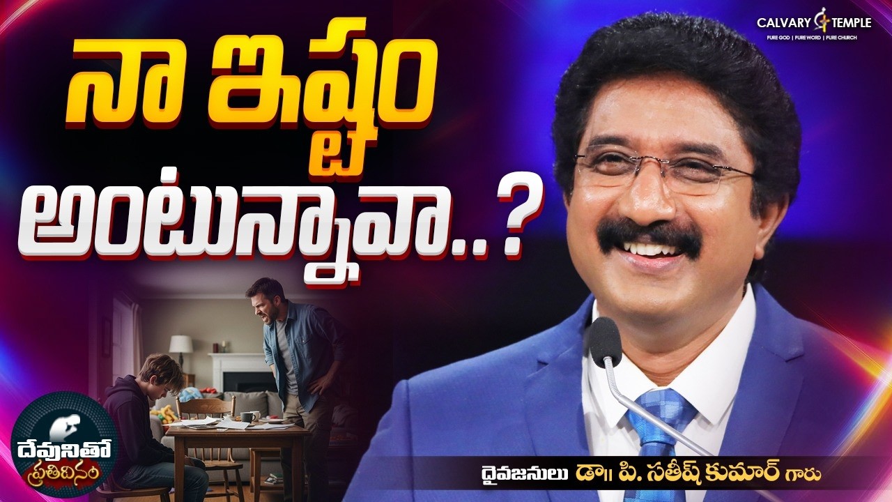 దేవునితో ప్రతిదినం [ 03_MAR_2026 ] Today God's Promise | Dr.P.Satish Kumar | Calvary Temple #online