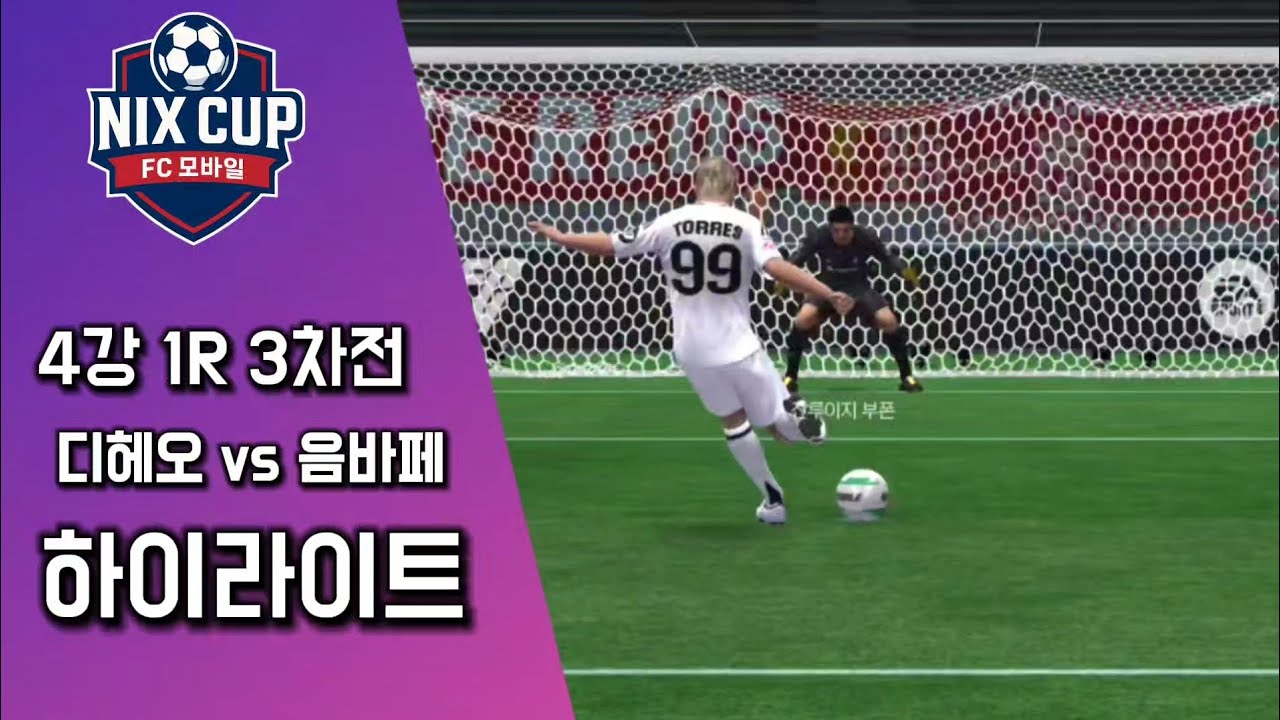 패널티킥까지간 치열한 승부! 닉스컵 4강 1R 3차전 디헤오 VS 레알에는음바페 하이라이트