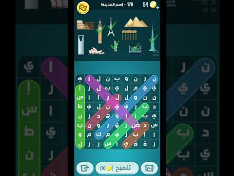 حل لغز كلمات كراش مرحلة 179 