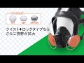 防じん・防毒マスク "TW" 「TW099」 PR