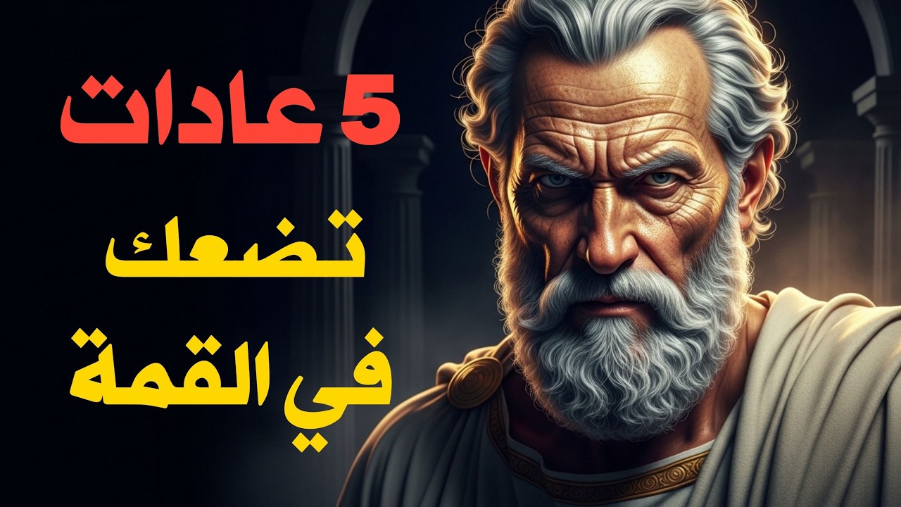 5 عادات رواقية ستجعلك متقدماً على 99% من الناس