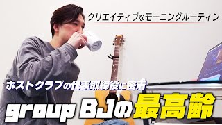 【35歳現役のホスト】ホストクラブの代表、自宅での“丁寧な暮らし”に密着。【group BJ ワンクリTV】CLUB ARTIST/アラタ代表取締役に密着vol.1