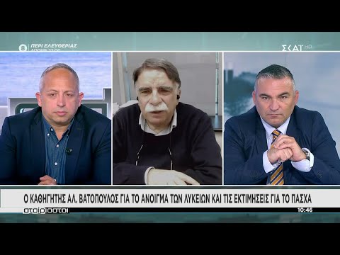 Ο καθηγητής Αλ. Βατόπουλος για το άνοιγμα των λυκείων και τις εκτιμήσεις για το Πάσχα | Αταίριαστοι