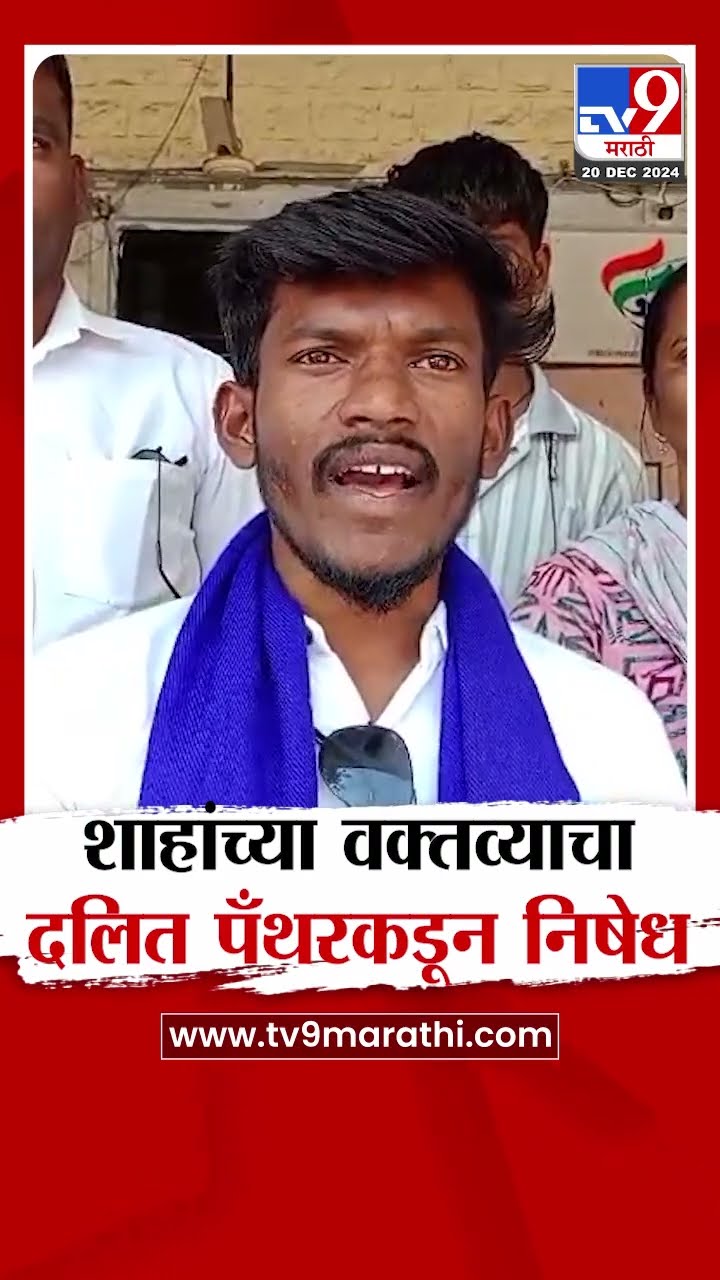 Amit Shah यांच्या वक्तव्याचा Jalgoan मध्ये ऑल इंडिया दलित पँथरचा निषेध