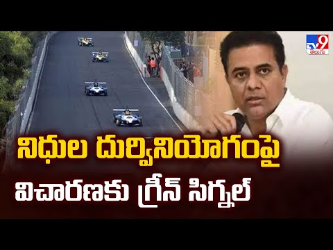 నిధుల దుర్వినియోగంపై విచారణకు గ్రీన్‌ సిగ్నల్ | BIG Shock to KTR in Formula E Car Race - TV9 - TV9