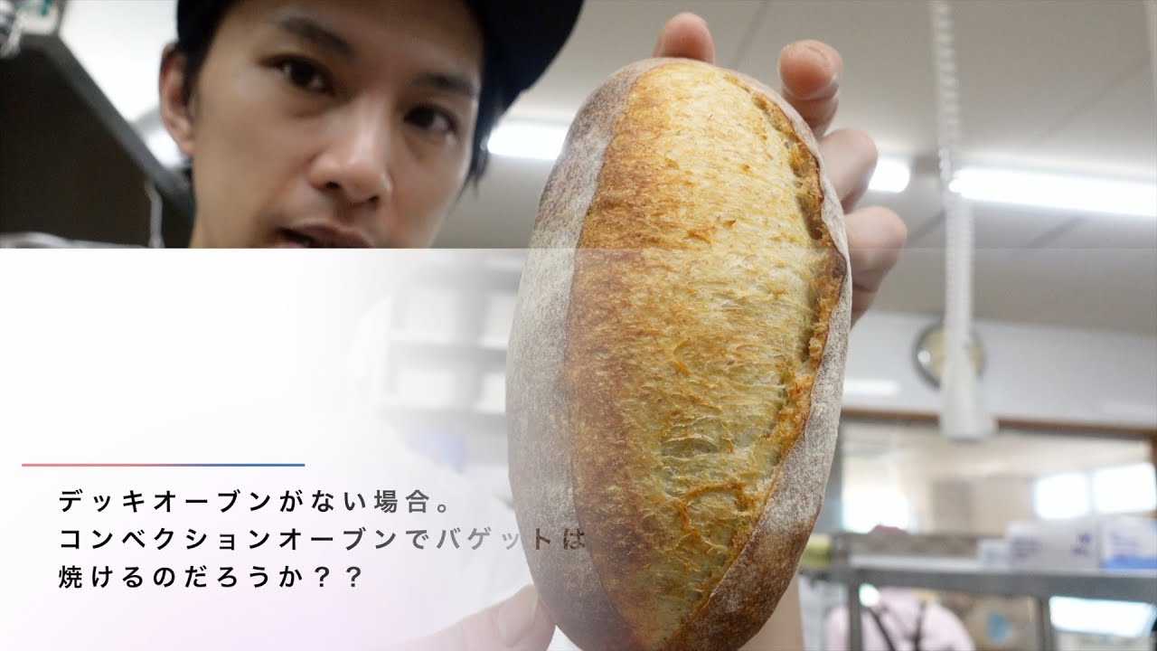 コンベクションオーブンでバゲットは焼けるのか？？