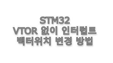 STM32  VTOR 없이 인터럽트 벡터위치 변경방법 (Cortex-M0)