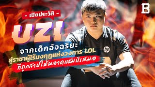 ประวัติ Uzi: จากเด็กอัจฉริยะ สู่ราชาผู้ไร้มงกุฎแห่งวงการ LoL ที่ถูกสาปให้พลาดแชมป์เสมอ