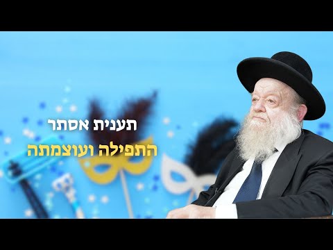 פורים - תענית אסתר | התפילה ועוצמתה | הרב יוסף צ. בן פורת - תשפ"ד