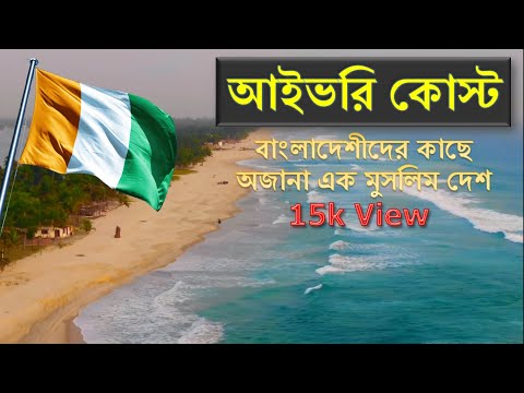 আইভরি কোস্টঃ আফ্রিকার অজানা এক মুসলিম দেশ | কান্ট্রি ইনফো | Country Info Ivory Coast