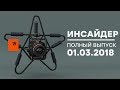 Инсайдер - Выпуск от 01.03.2018