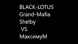 BLACK-LOTUS,Grand-Mafia,Shelby VS МаксимуМ NEXTRP  Советский.