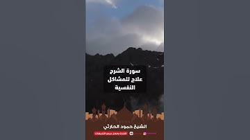 " سورة الشرح علاج للمشاكل النفسية " - الشيخ حمود الحارثي