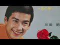 三田明「愛の誓い」