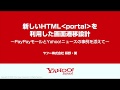 新しいHTML portal を利用した画面遷移設計 〜PayPayモールとYahoo!ニュースの事例を添えて〜 / #devsumi Developers Summit 2020 14-A-2