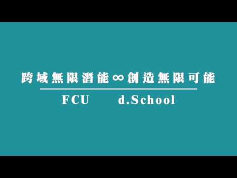 逢甲大學 跨領域設計學院107-2課程介紹