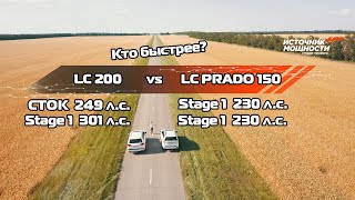 💥LC 200 VS LC PRADO💥 Кто быстрее LC Prado с чип-тюнингом (230 л.с.) или LC 200 в СТОКЕ (249 л.с.) ?