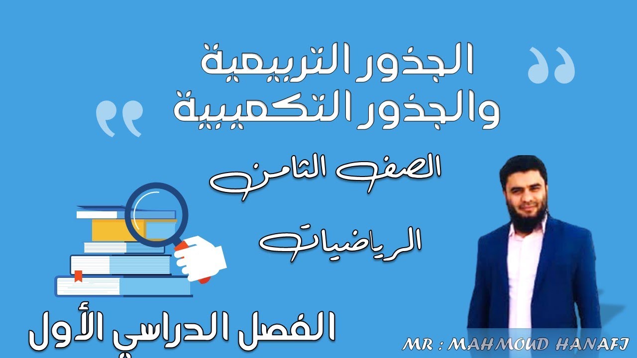 (1- 2)الجذور التربيعية والجذور التكعيبية | الصف الثامن | الفصل الأول | تعليم بلا حدود