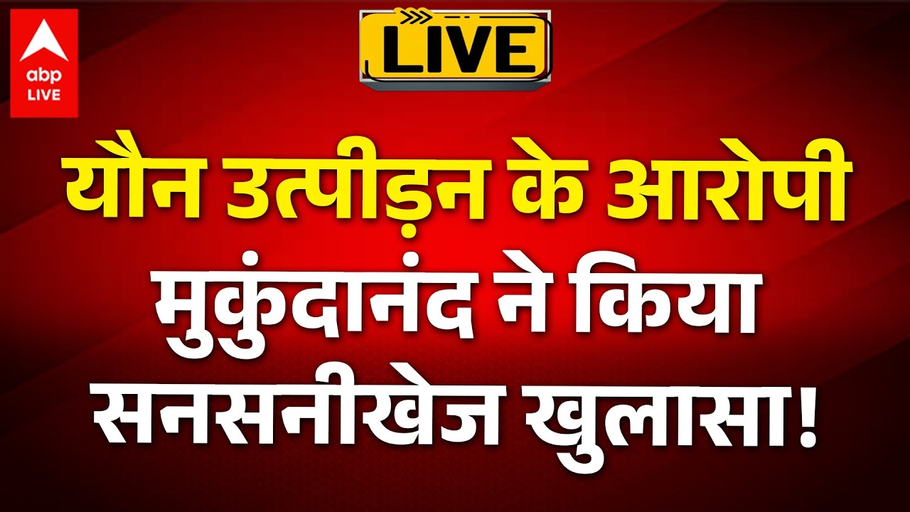 Swami Avimukteshwaranand Controversy LIVE: यौन उत्पीड़न के आरोपी मुकुंदानंद ने किया सनसनीखेज खुलासा!