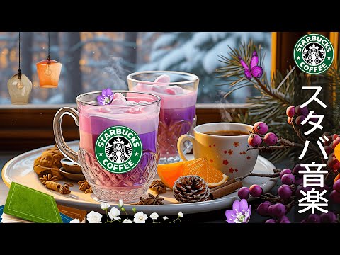 【カフェ bgm スタバ】Winter Starbucks Music -  1月のスターバックスのベストソングを聴きましょう - リラックス冬ジャズ -  仕事、勉強に集中して【作業用bgm】