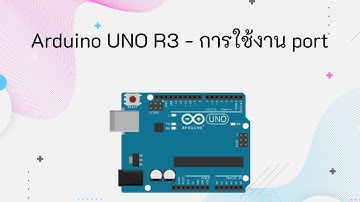 Arduino - การใช้งานport