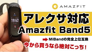 【Alexa初期設定方法】Amazfit Band5 Alexa(アレクサ）対応のスマートバンド！Mi Band5の完全上位互換 今買うなら絶対こっち！