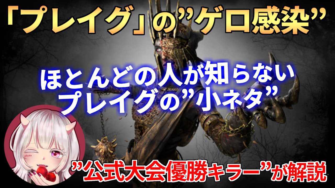 Dbd プレイグ マイナー なゲロ感染の小ネタ Acechin切り抜き Youtube