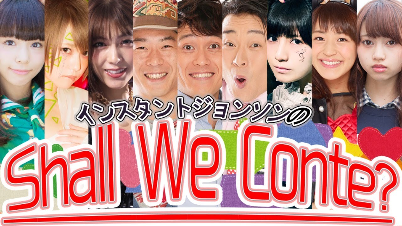インスタントジョンソンの Shall We Conte リモート配信だよ全員集合 Vol 2 Youtube