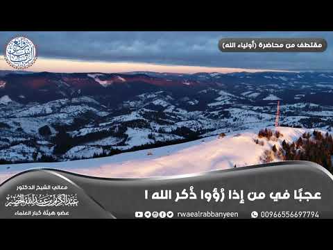 عجبا في من إذا ر ؤوا ذ كر الله موعظة بليغة الشيخ عبدالكريم الخضير