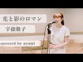 【cover】「光と影のロマン」/宇徳敬子