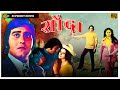 Sauda - 1974 - सौदा l Superhit Bollywood Romantic Movie l Vinod Khanna , Yogeeta Bali , Purnima