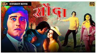 Sauda - 1974 - सौदा l Superhit Bollywood Romantic Movie l Vinod Khanna , Yogeeta Bali , Purnima