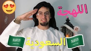 تعلمت اللهجة السعودية ؟؟