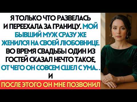 После нашего развода мой бывший муж женился на своей любовнице, но один гость сказал что-то такое, о