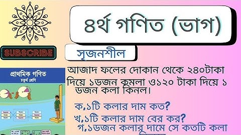 চতুর্থ গণিত। সৃজনশীল সমাধান অধ্যায় ৪(ভাগ)।Class 4  Math chapter 4।