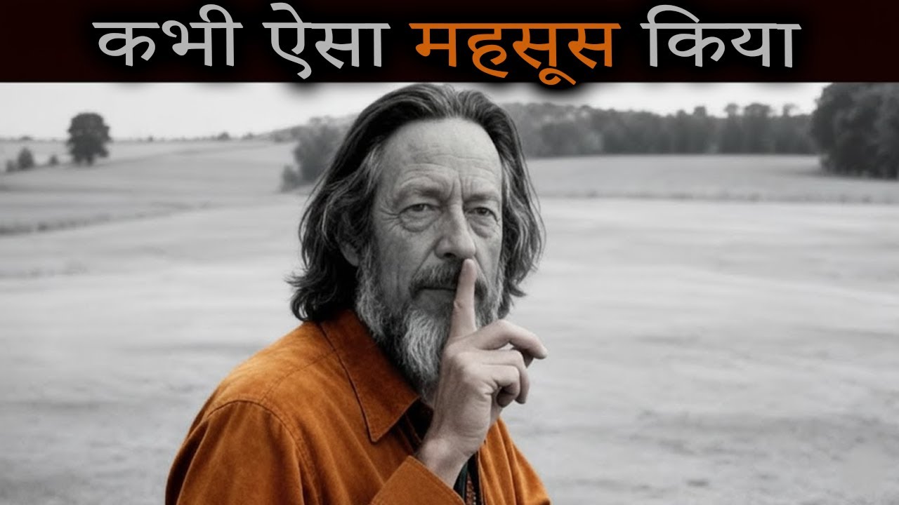 “क्यों अब कुछ भी अच्छा नहीं लगता? असली कारण””- ALAN WATTS