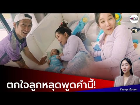 ตูน - ก้อย พากันตกใจได้ยิน น้องทะเล หลุดพูดคำนี้ออกมา ครั้งแรก