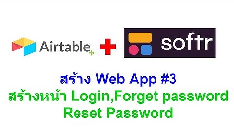 Airtable & Softr : การสร้าง Web App โดยใช้ Airtable เป็นฐานข้อมูล EP3
