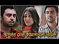 অপূর্বর সেরা ইমোশনাল নাটক 😥💔| শেষটা কাঁদাবে😭 | Apurba &amp; Mehazabien | Sad Love Story | New Natok 2026