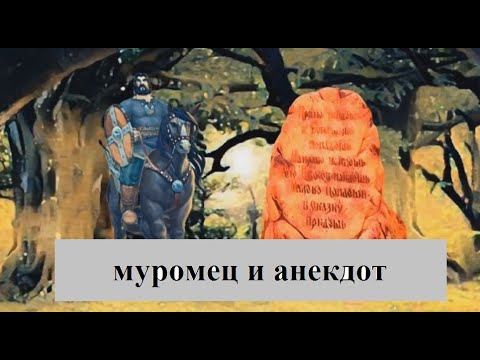 Видео: Илья Муромец и 