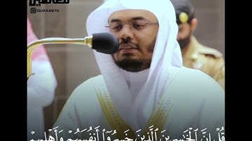 ﴿قُل إِنّي أَخافُ إِن عَصَيتُ رَبّي عَذابَ يَومٍ عَظيمٍ﴾ تلاوه جميله خاشعه الشيخ ياسر الدوسري