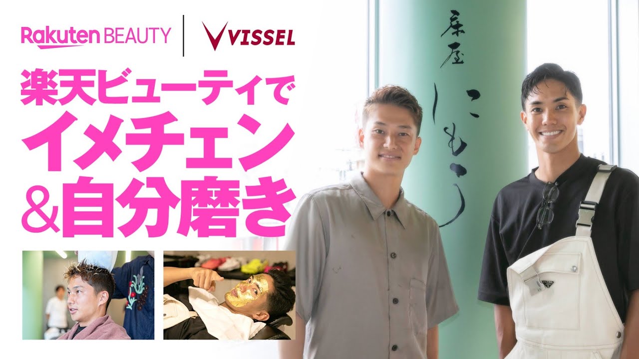 武藤嘉紀＆井出遥也のイメチェンがイケメンすぎた...【楽天ビューティ×ヴィッセル神戸】