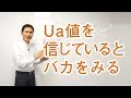 Ua値を信じているとバカをみる