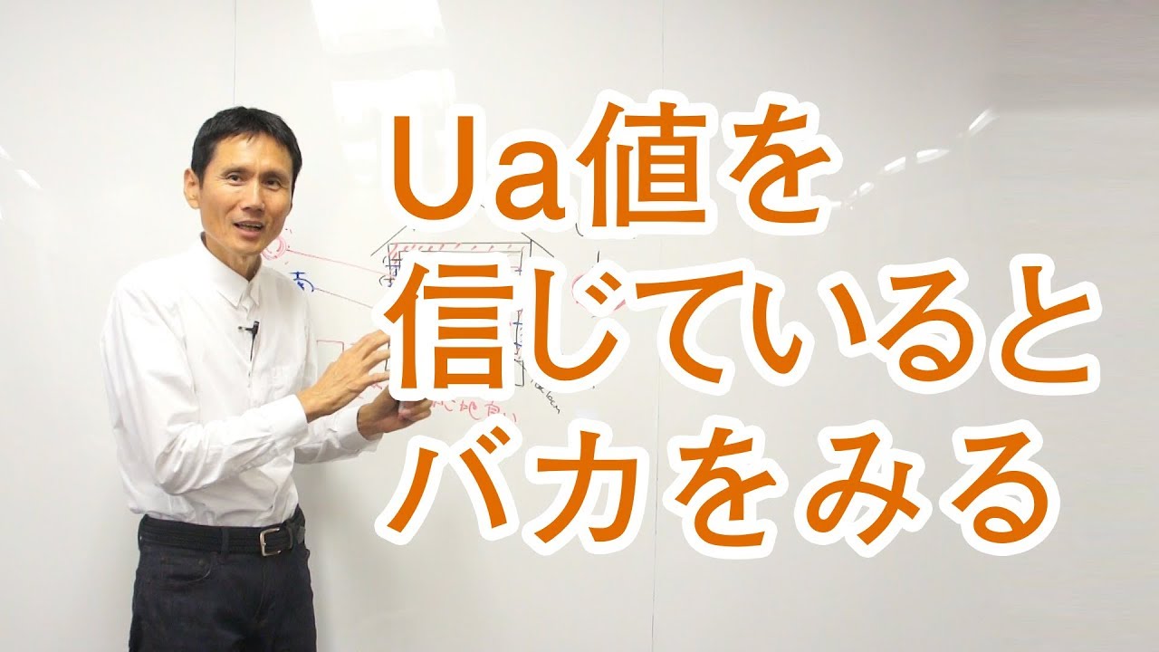 Ua値を信じているとバカをみる Youtube Ua値を信じているとバカをみる Youtube