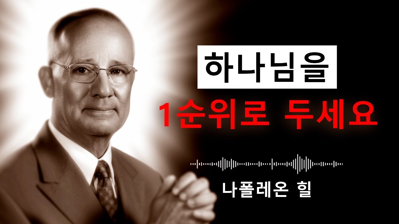 하나님을 첫자리에 두세요… 그러면 삶이 정돈되기 시작합니다 | 나폴레온 힐