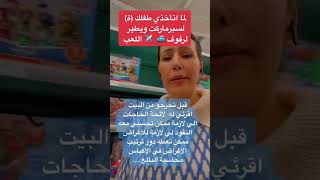 المعانات مع الاطفال في المحلات التجارية #تربية #الام #تربية_سليمة #ماما #آباء #الطفل_الرضيع