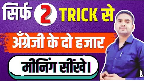 ये ट्रिक सात जन्मों तक याद रहेगा।Spoken English। English Spoken Practice।English kaise sikhte hai।