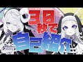 【自己紹介】30秒でわかる!?シンスヴィアシスターズ【VTuber】