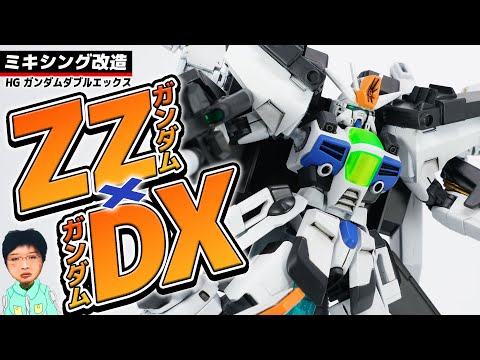 ガンプラ改造】HG ガンダムダブルエックスとZZガンダムを超大火力な